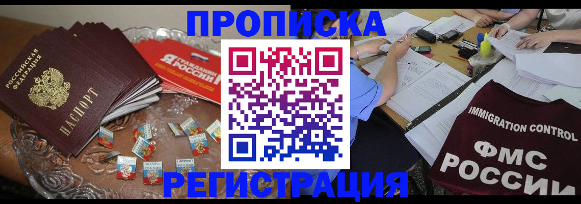 прописка в Алтайском крае
